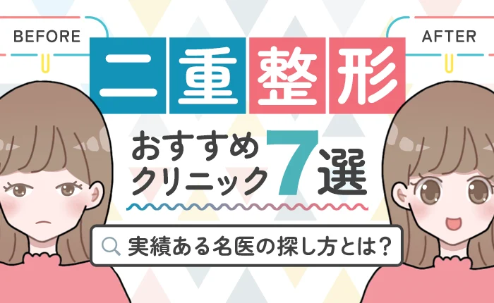 札幌の二重整形おすすめクリニック7選｜埋没・切開が上手い先生の探し方も解説