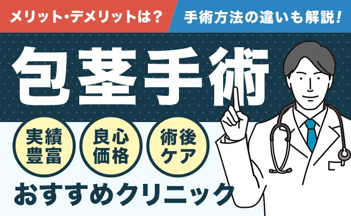 東京の包茎手術おすすめクリニック9選｜実績が豊富で費用も安いのは？