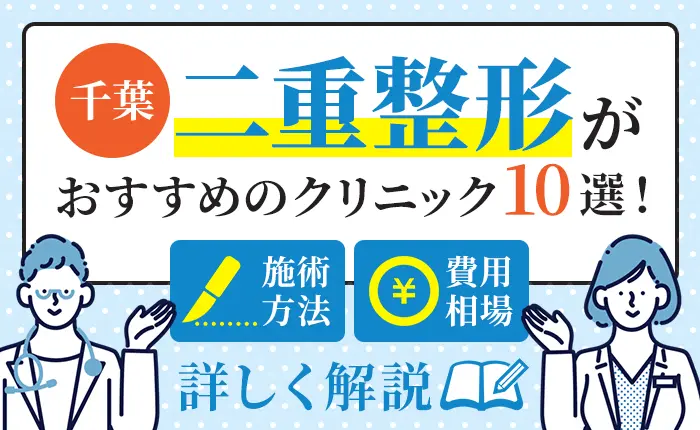 千葉で二重整形がおすすめのクリニック10選！施術方法や費用相場を詳しく解説