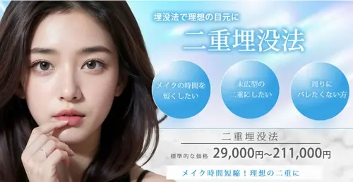 東京シンデレラ美容外科の二重整形