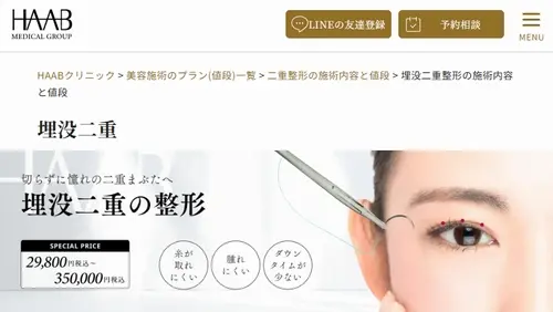 HAABクリニックの二重整形