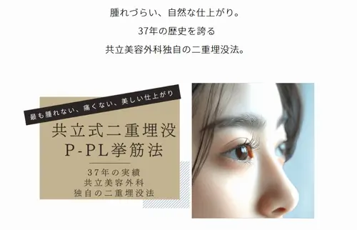共立美容外科の二重整形