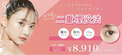 ルラ美容クリニックの二重整形