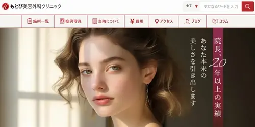 もとび美容外科クリニックの二重整形