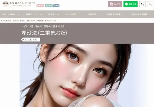 表参道スキンクリニックの二重整形