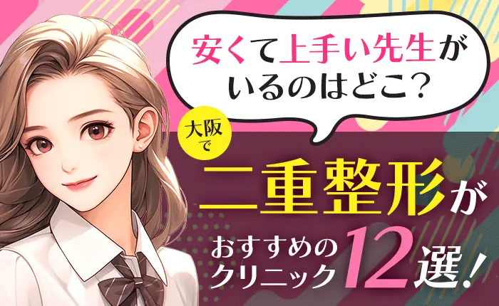 大阪で二重整形がおすすめのクリニック12選！安くて上手い先生がいるのはどこ？