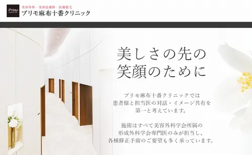 プリモ麻布十番クリニックの二重整形