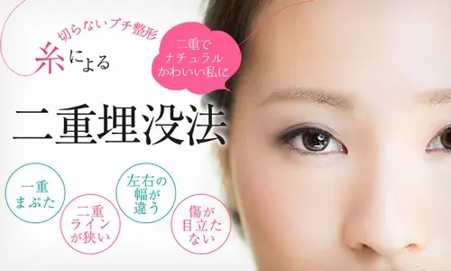 プライベートスキンクリニックの二重整形