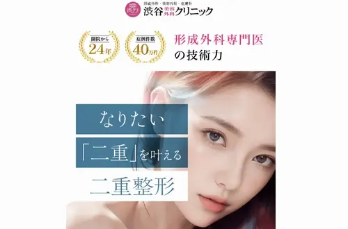 渋谷美容外科クリニックの二重整形