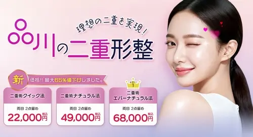 品川美容外科の美容整形