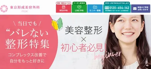 東京形成美容外科の二重整形