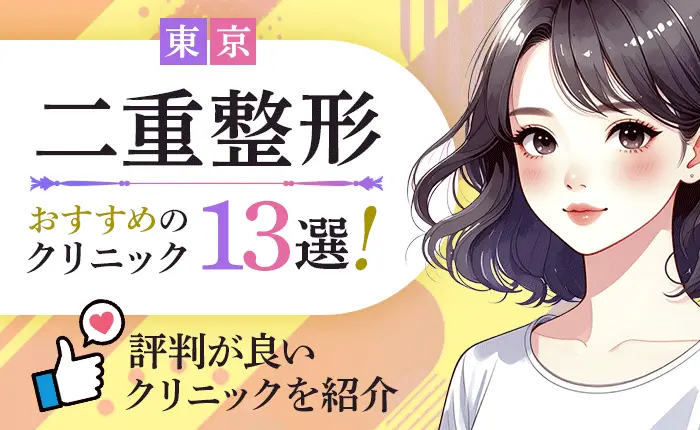 東京で二重整形がおすすめのクリニック13選！評判が良いクリニックを紹介