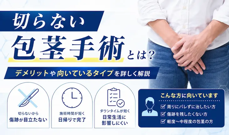 切らない包茎手術とは？デメリットや向いているタイプを詳しく解説
