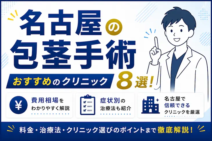 名古屋の包茎手術おすすめのクリニック8選！費用相場や症状別の治療法を解説