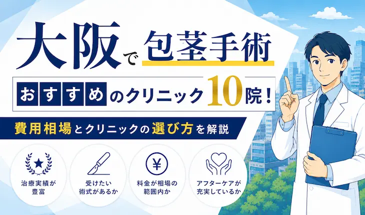 大阪で包茎手術がおすすめのクリニック10院！費用相場とクリニックの選び方を解説
