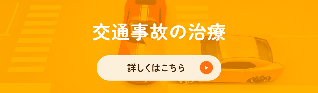 交通事故治療