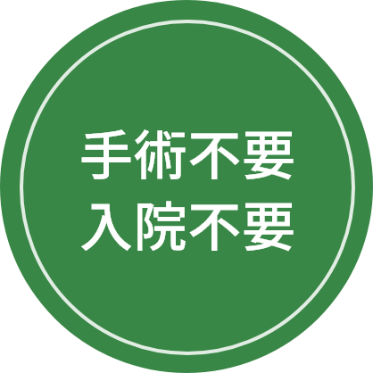 手術不要入院不要