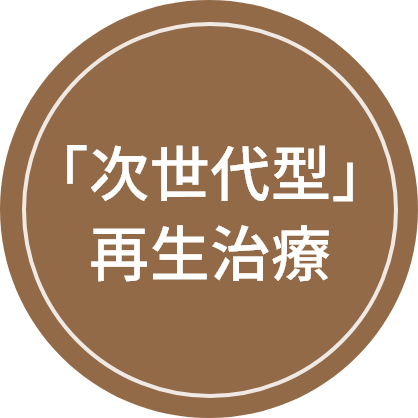 「次世代型」再生治療