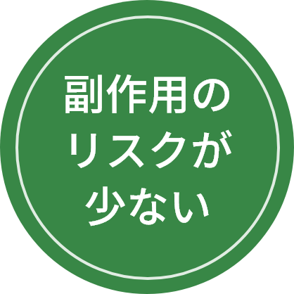 副作用のリスクが少ない
