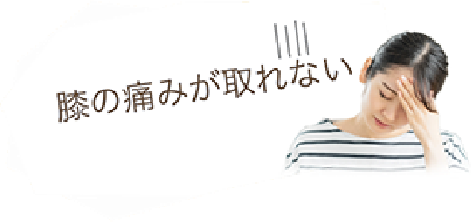 膝の痛みが取れない