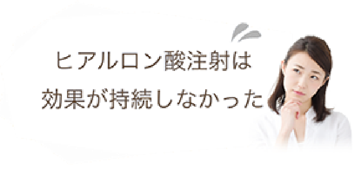 ヒアルロン酸注射は効果が持続しなかった