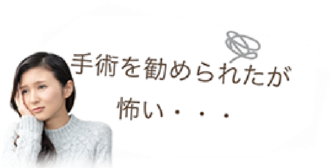 手術を勧められたが怖い・・・