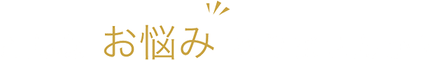 こんなお悩みありませんか？